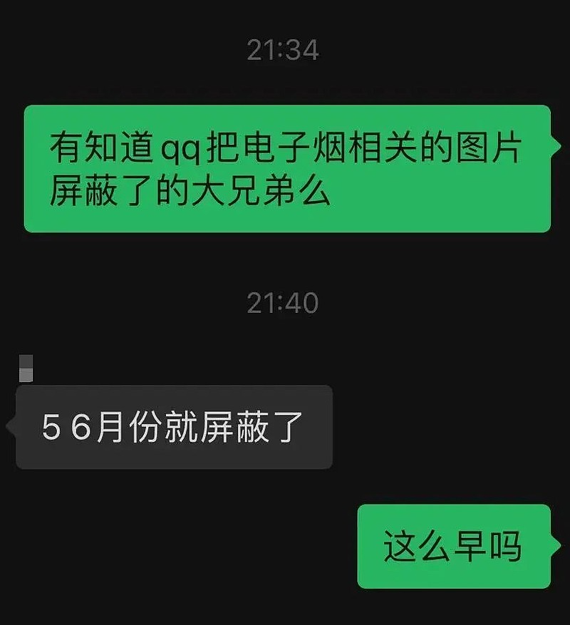 QQ屏蔽电子烟内容？屏蔽了，但没完全屏蔽 