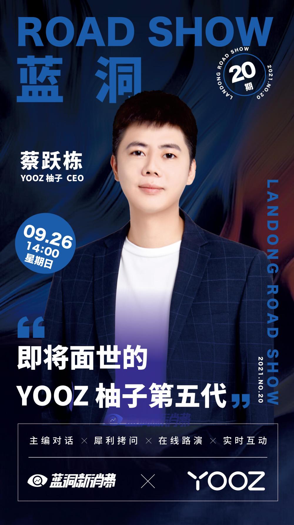 蓝洞路演第二十期预告：即将面世的YOOZ柚子第五代