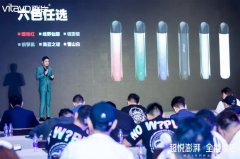 电子烟品牌vitavp唯它举办：“超悦澎湃，全能唯它”X系列新品发布会