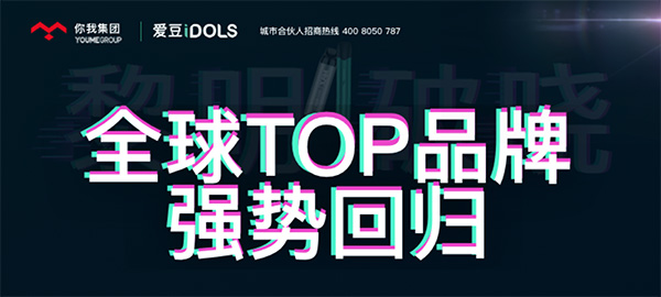 iDOLS爱豆竟在展会公开分享国际商业案例！